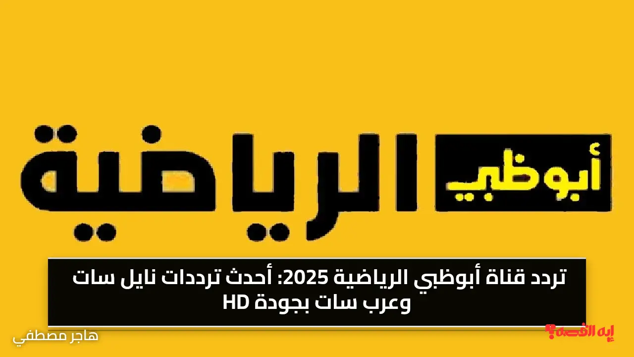 تردد قناة أبوظبي الرياضية 2025.. أحدث ترددات نايل سات وعرب سات بجودة HD